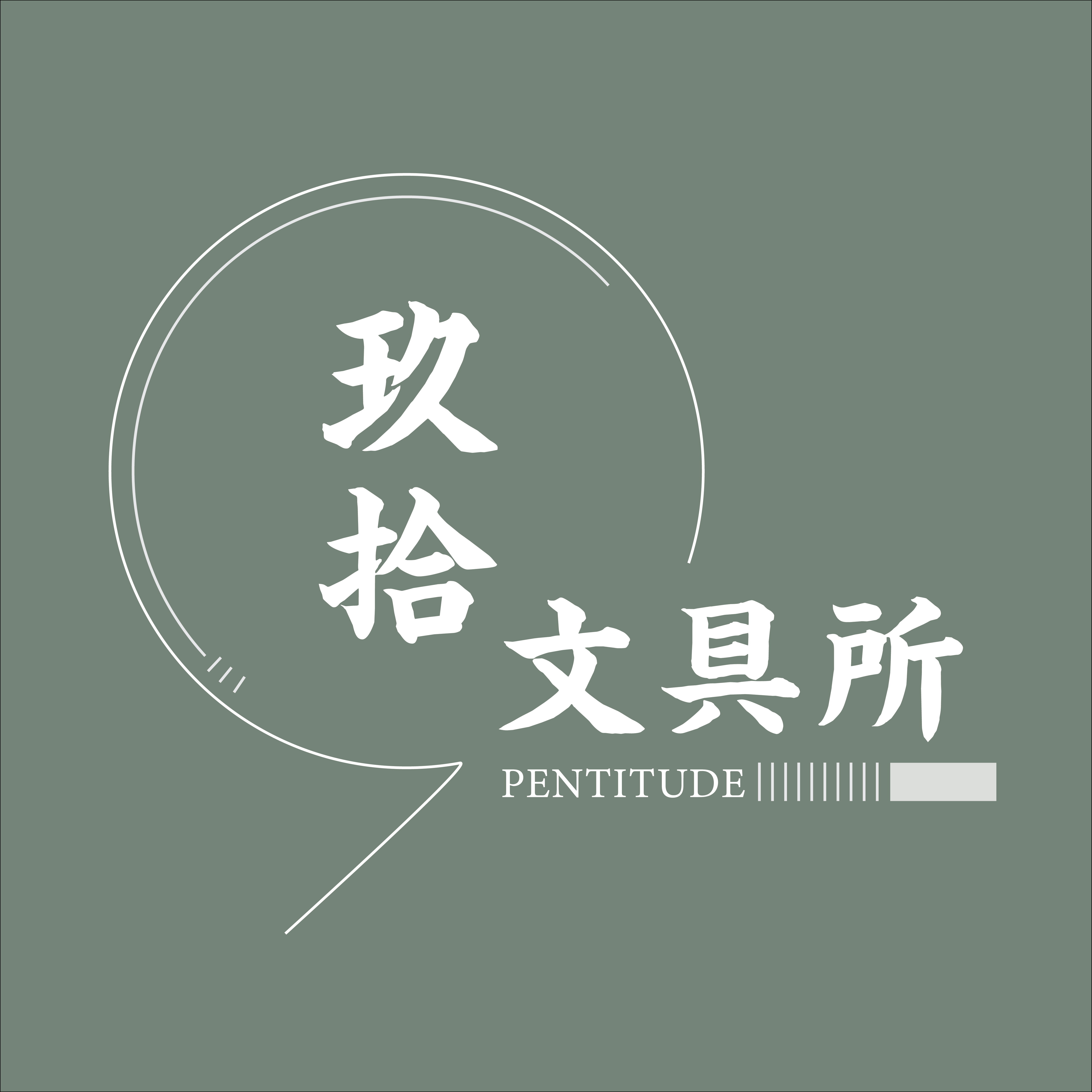 玖拾文具所 | Pentitude | 文具雜貨店 - 搜羅世界各地的好文具 logo